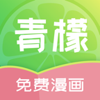 青檬漫画2024