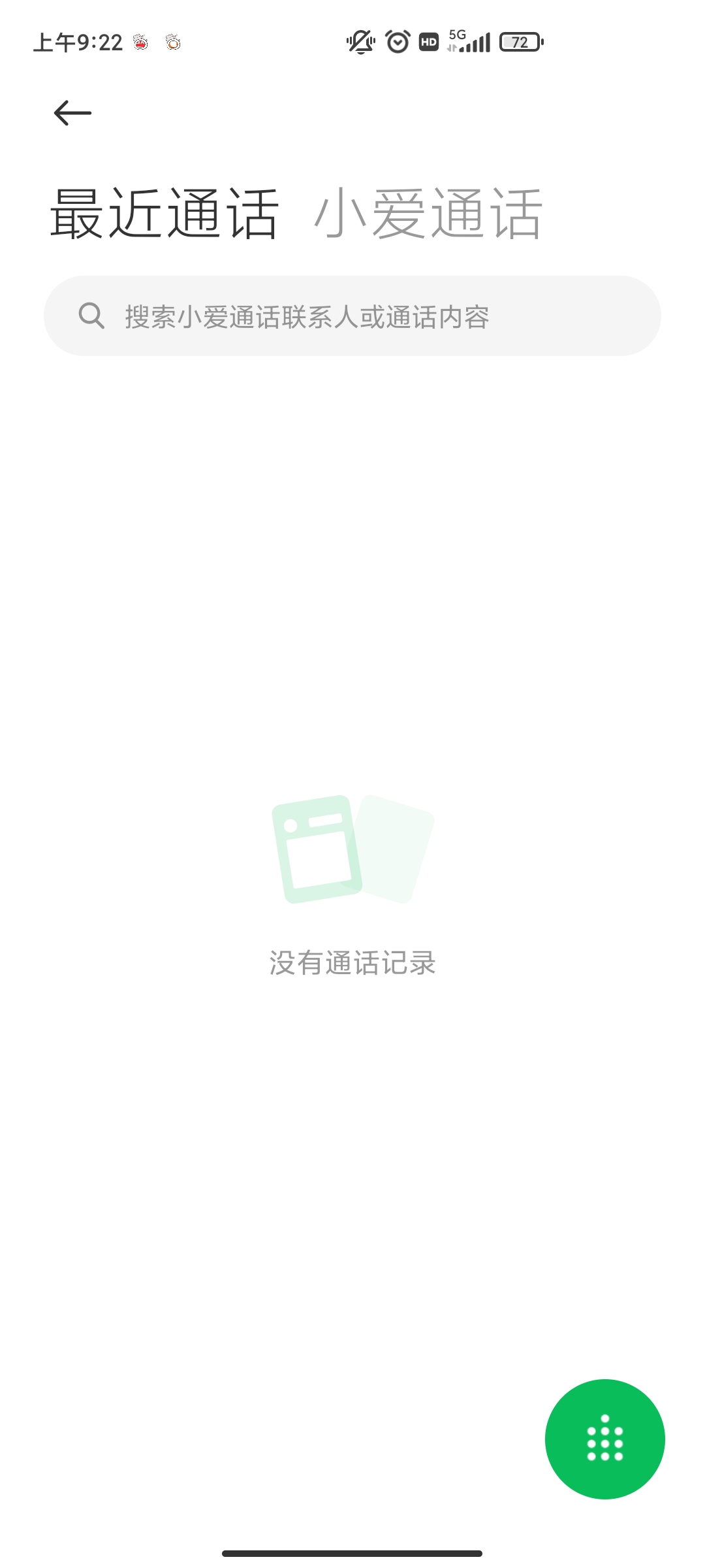 小爱通话