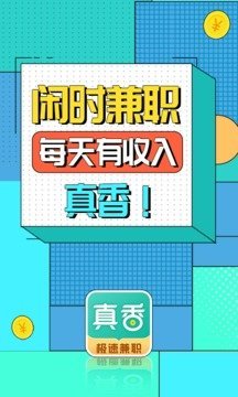 真香兼职官方版