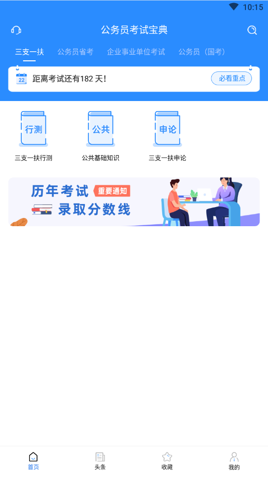 公务员考试宝典