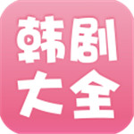 韩剧大全2024
