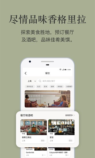 香格里拉会app截图3