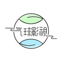 气球影视2024