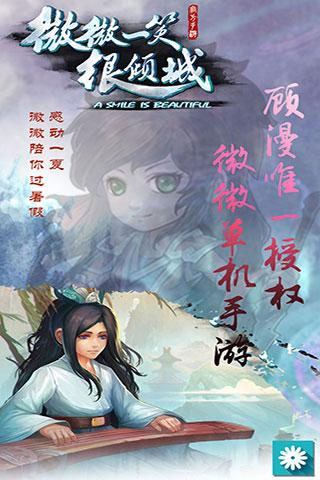 微微一笑很倾城国际单机版