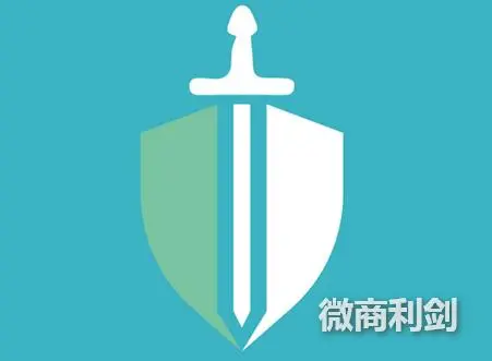 微商利剑