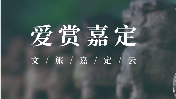 文旅嘉定云