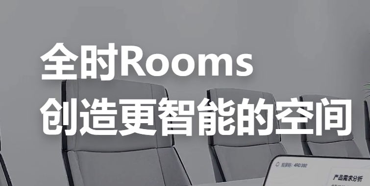全时云会议2024