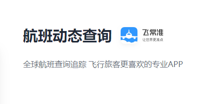飞常准