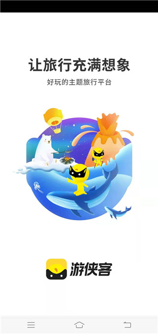 游侠客旅游