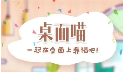 桌面喵