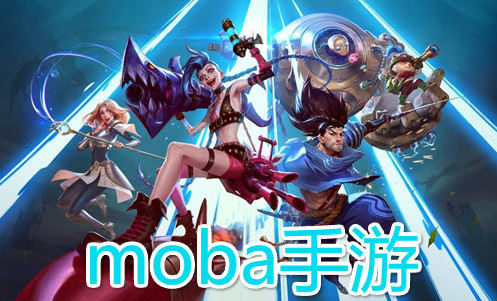 长期耐玩的moba手游