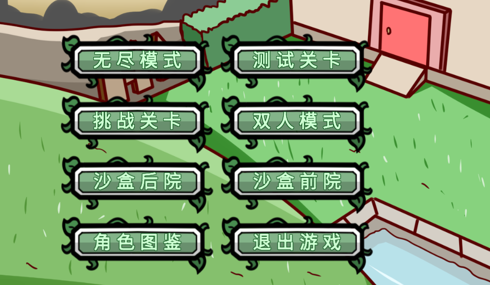 植物大战僵尸联机版