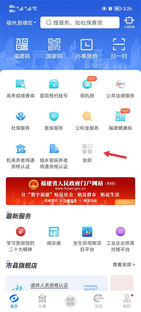 闽政通app