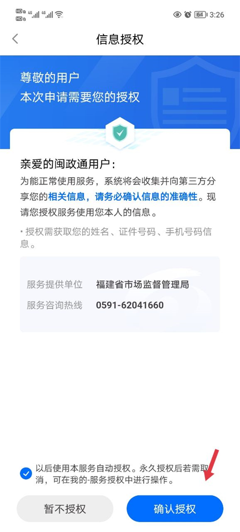 闽政通app