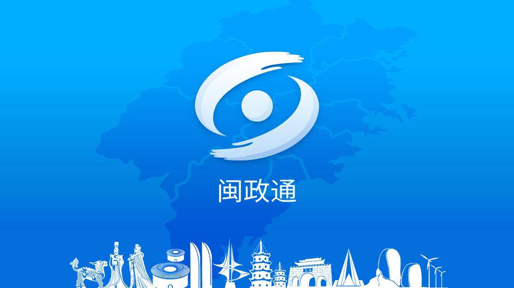闽政通app