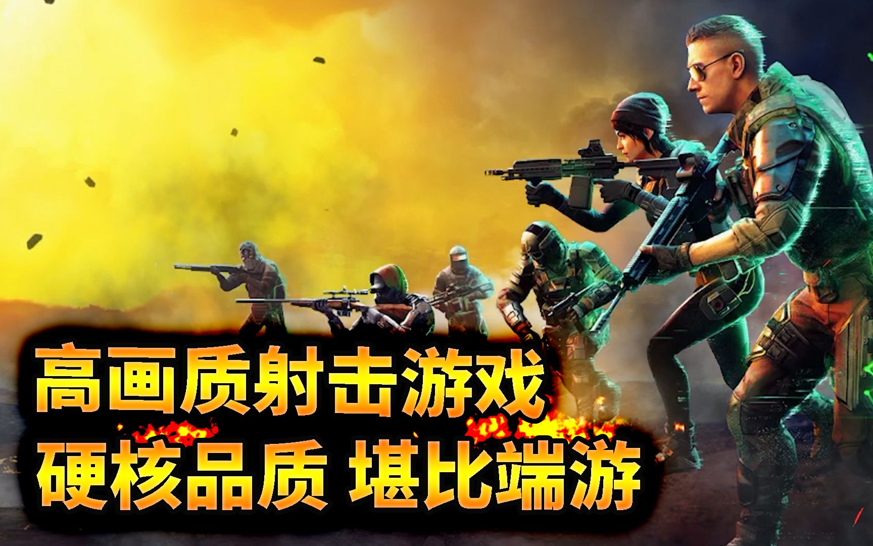 高画质射击手游