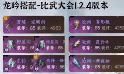 逆水寒手游1.2.4龙吟比武大会6v6配装推荐