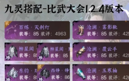 逆水寒手游1.2.4九灵比武大会6v6配装推荐