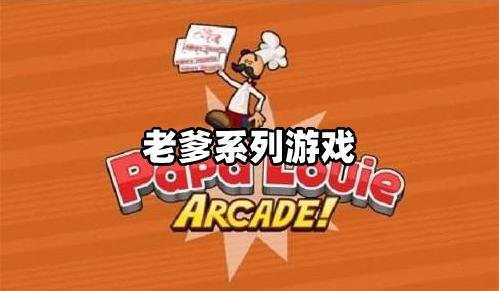 老爹系列 