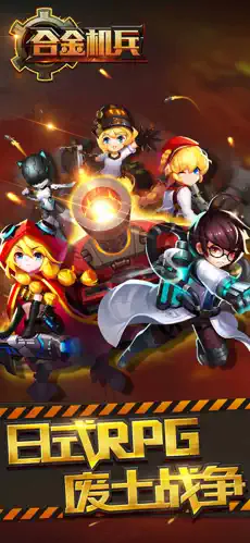 合金机兵