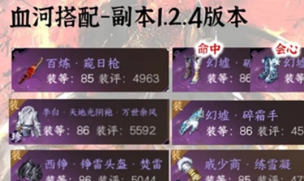 逆水寒手游1.2.4血河团本开荒配装推荐