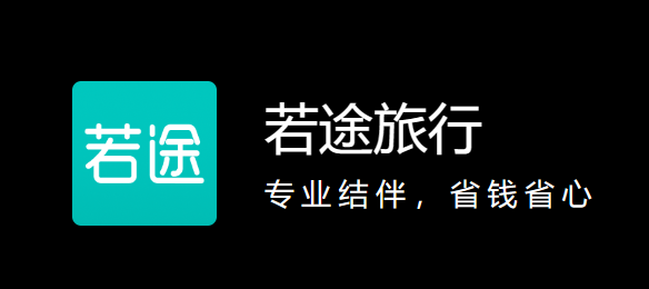若途旅行