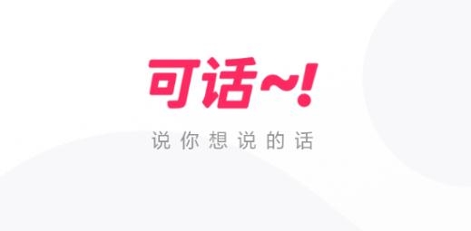 可话app