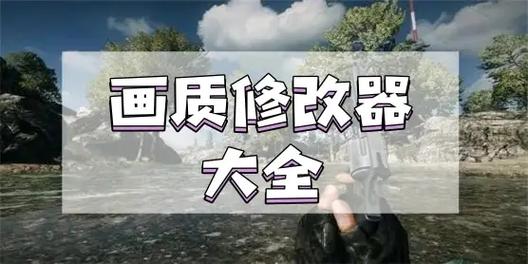 好用的画质助手 