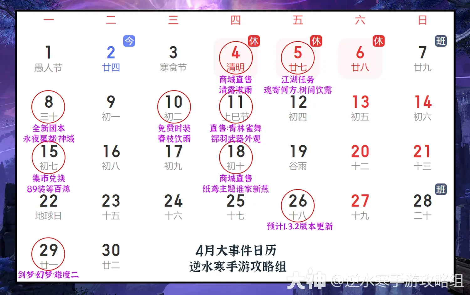 逆水寒手游4月活动更新日历表