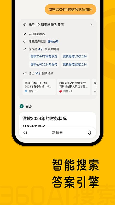 360AI搜索