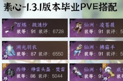 逆水寒手游1.3.1素心PVE毕业装搭配推荐