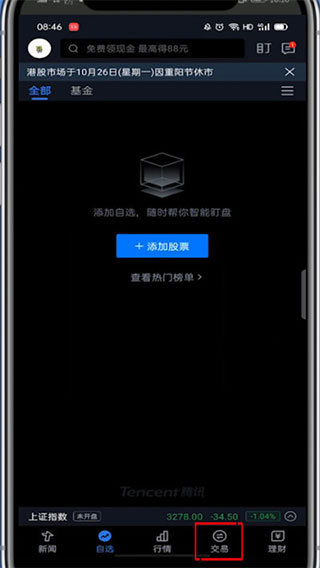 腾讯自选股