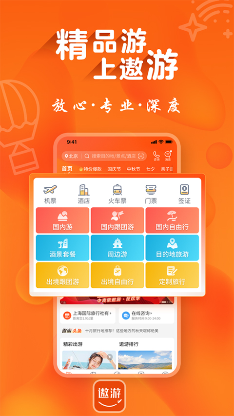 中青旅遨游旅行app