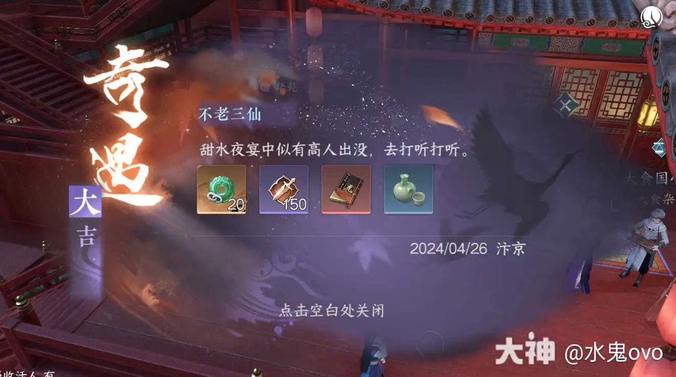 逆水寒手游不老三仙大吉奇遇攻略详解