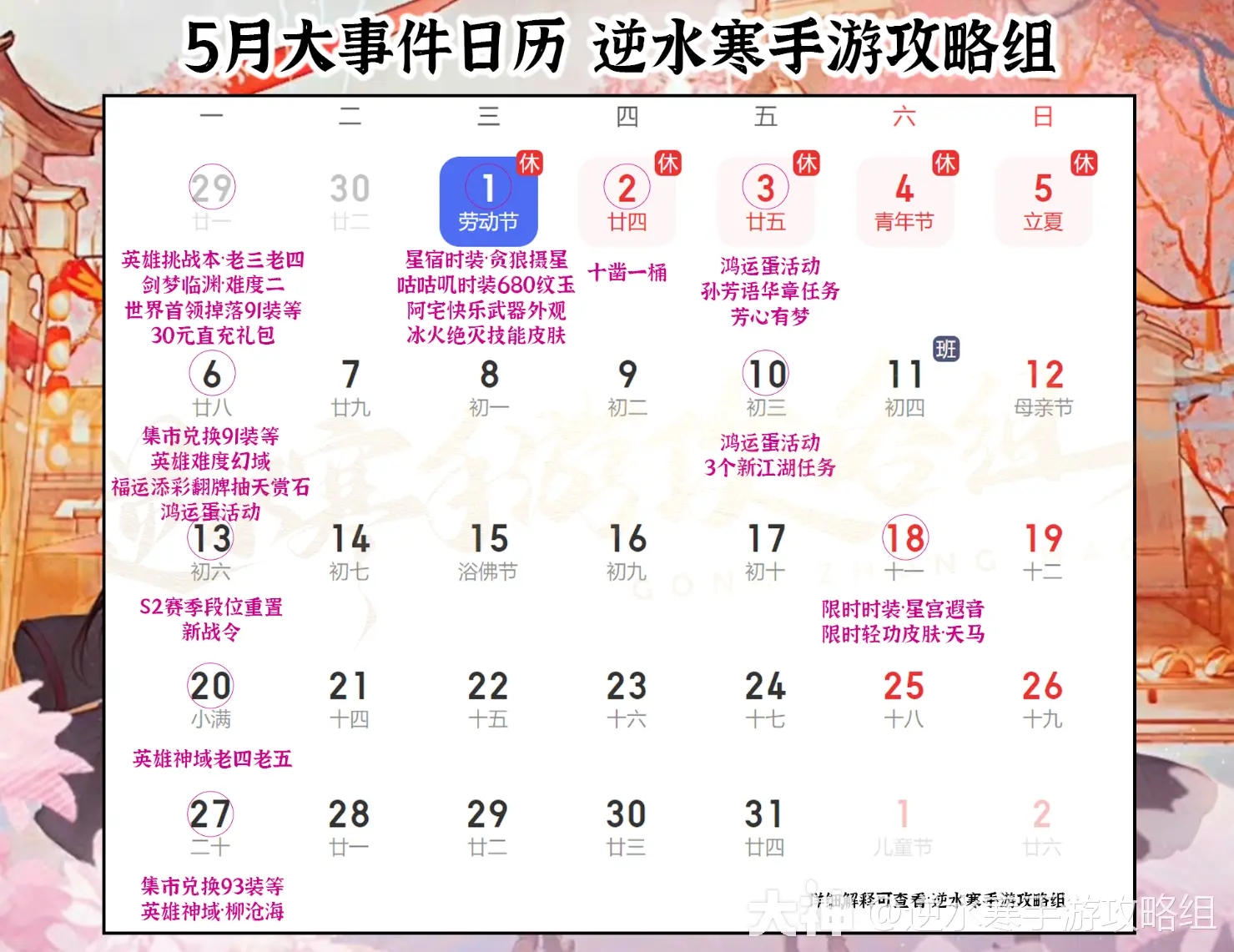 逆水寒手游5月大事件日历表分享