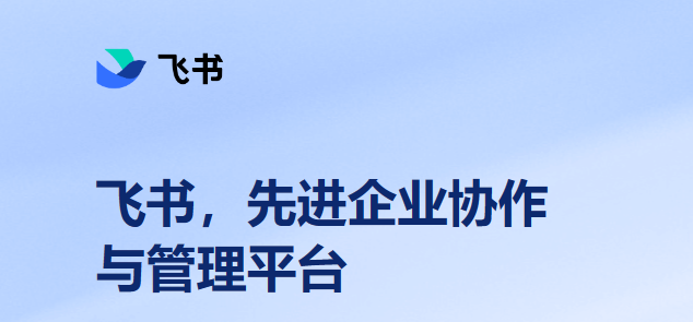 飞书app