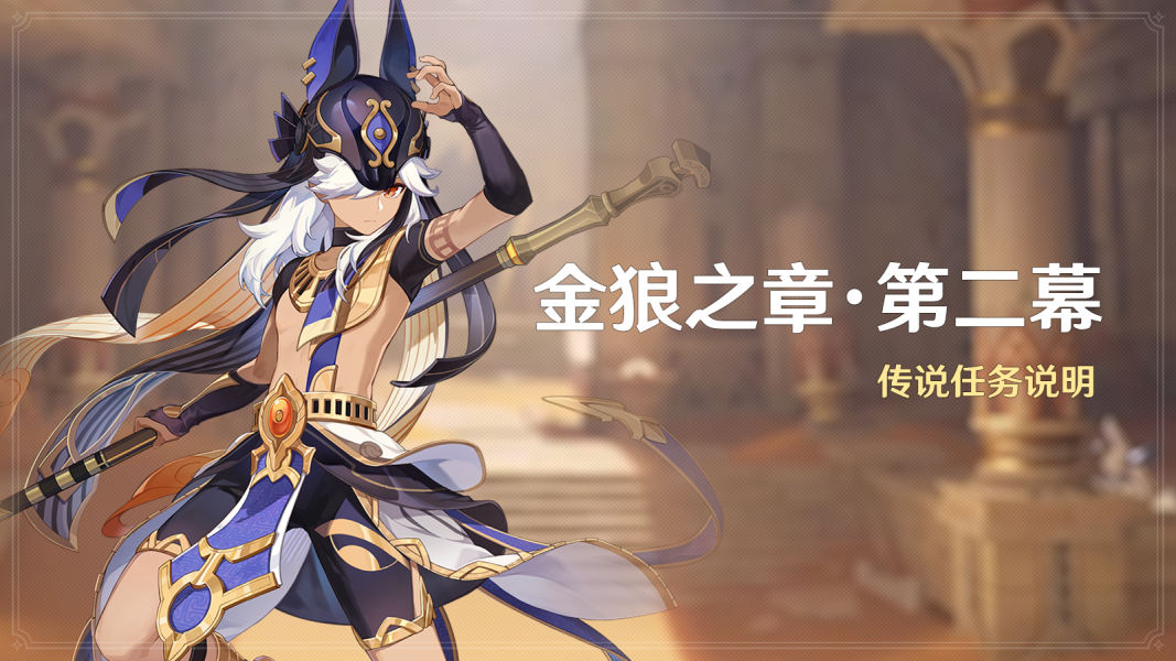 原神赛诺传说二守诺者任务流程攻略