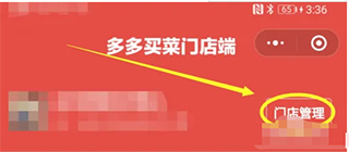 多多买菜门店端