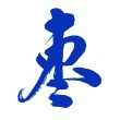 枣解决枣满意