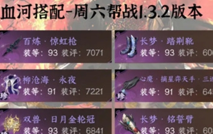 逆水寒手游1.3.2血河帮战配装攻略