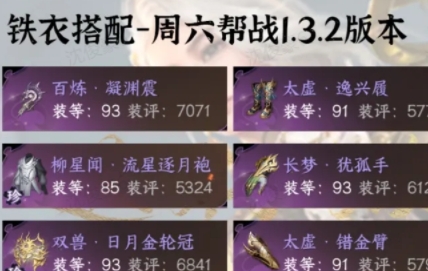 逆水寒手游1.3.2铁衣帮战配装攻略