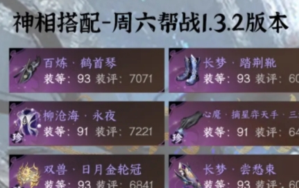 逆水寒手游1.3.2神相帮战配装攻略