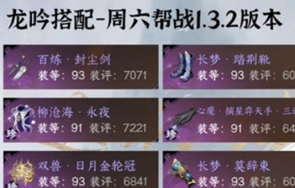 逆水寒手游1.3.2龙吟帮战配装攻略