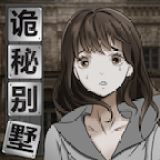 诡秘别墅免广告