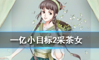 一亿小目标2国际服