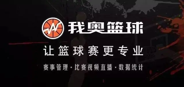 我奥篮球