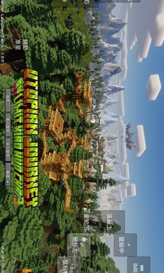 我的世界乌托邦之旅