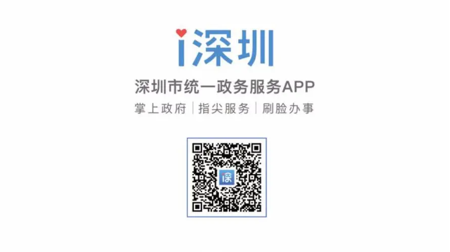 i深圳app
