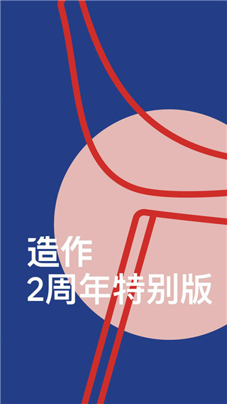 造作