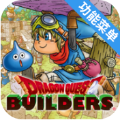 勇者斗恶龙创世小玩家